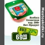 Магазин:Реалъ,Скидка:Колбаса Сливочная нар. Пит-Продукт