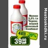 Магазин:Реалъ,Скидка:Молоко 2,5% Череповецкий молочный комбинат