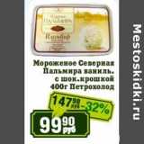 Магазин:Реалъ,Скидка:Мороженое Северная Пальмира ваниль. с шок. крошкой Петрохолод