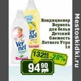 Магазин:Реалъ,Скидка:Кондиционер Вернель для белья Детский Свежесть Летнего Утра 
