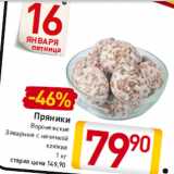 Магазин:Билла,Скидка:Пряники
Воронежские
Заварные с начинкой
клюква