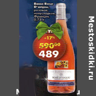 Акция - Вино Rose D`anjou розовое полусладкое Франция