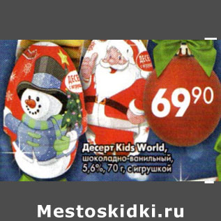 Акция - Десерт Kids World шоколадно-ванильный 5,6%