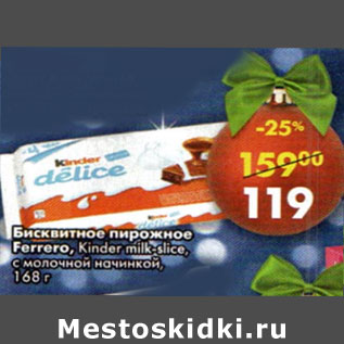 Акция - Бисквитное пирожное Ferrero Kinder milk- slice