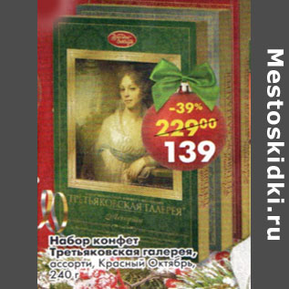Набор конфет красный октябрь ассорти Третьяковская галерея 240 г