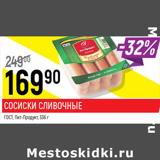 Акция - Сосиски Сливочные ГОСТ пит- продукт