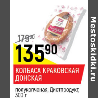 Акция - Колбаса Краковская Донская Диетпродукт