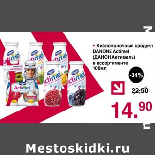 Акция - Кисломолочный продукт Danone Actimel