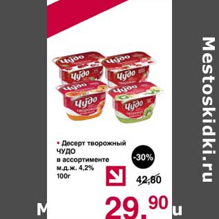 Акция - Десерт творожный Чудо 4,2%