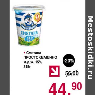 Акция - Сметана Простоквашино 15%