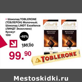 Акция - Шоколад Toblerone Молочный / Шоколад Lindt Excellence кунжут