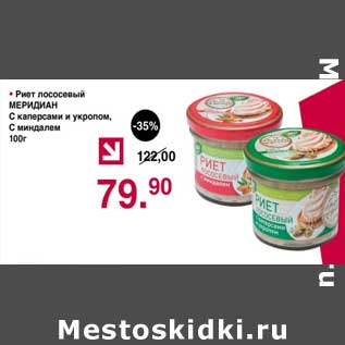 Акция - Риет лососевый Меридиан