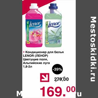 Акция - Кондиционер для белья Lenor