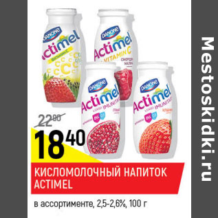 Акция - Кисломолочный напиток Actimel 2,5-2,6%