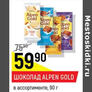 Акция - Шоколад Alpen Gold