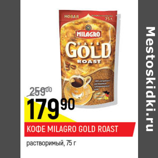 Акция - Кофе Milagro Gold Roast растворимый