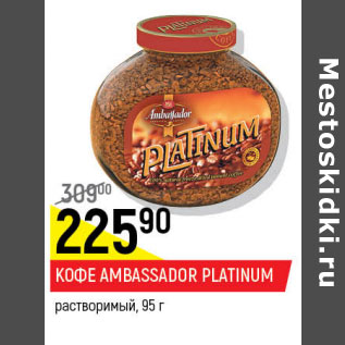 Акция - Кофе Ambassador Platinum растворимый