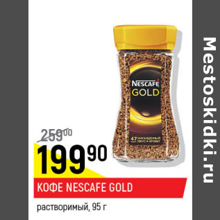 Акция - Кофе Nescafe Gold растворимый