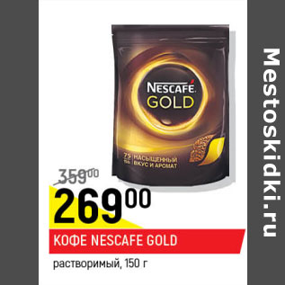 Акция - Кофе Nescafe Gold растворимый