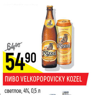 Акция - Пиво Velkopovicky Kozel светлое 4%