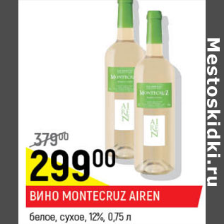 Акция - Вино Montecruz Airen белое сухое 12%