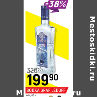 Акция - Водка Graf Ledoff 40%