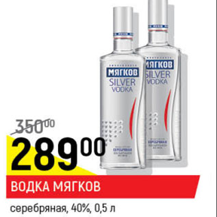 Акция - Водка Мягков серебряная 40%