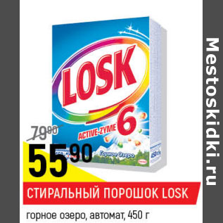 Акция - Стиральный порошок Losk автомат