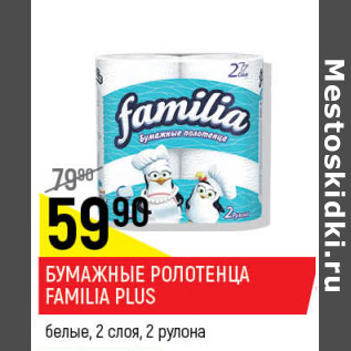 Акция - Бумажные полотенца Familia Plus