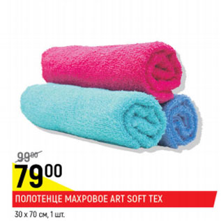 Акция - Полотенце махровое Art Soft Tex