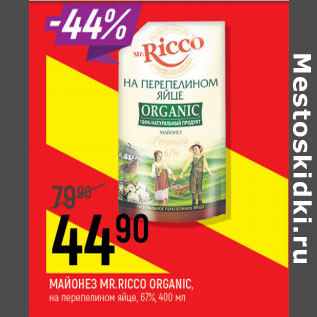 Акция - Майонез Mr Ricco Organic 67%