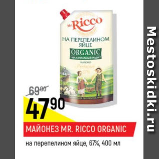 Акция - Майонез Mr Ricco Organic 67%