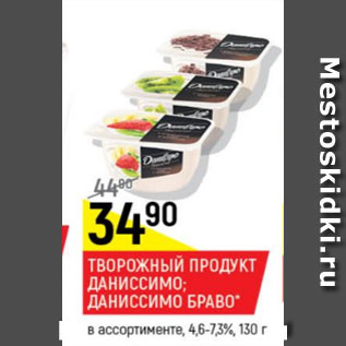 Акция - продукт творожный Даннисимо, Даниссимо Браво 4,6-7,3%