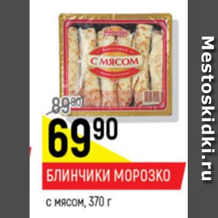 Акция - Блинчики Морозко с мясом