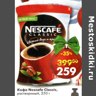 Акция - Кофе Nescafe Classic растворимый