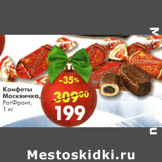 Акция - Конфеты Москвичка Рот Фронт