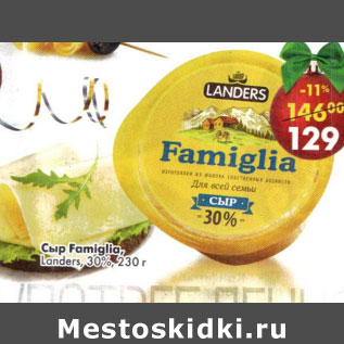 Акция - Сыр Famiglia Landers 30%