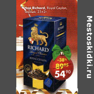 Акция - Чай Richard Royal Ceylon черный 25 х 2 г