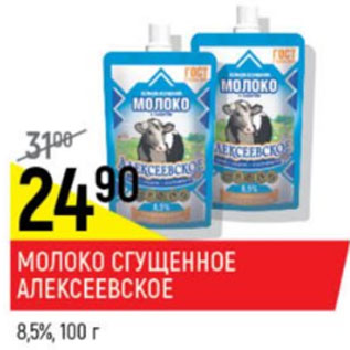 Акция - Молоко сгущенное Алексеевское с сахаром 8,5%
