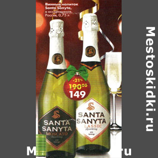 Акция - Винный напиток Santa Sanyta Россия