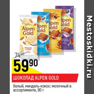 Акция - Шоколад Alpen Gold