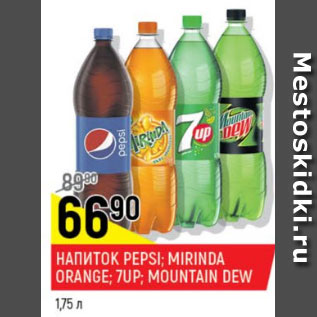 Акция - Напиток Pepsi, Mirinda, Orange, 7Up