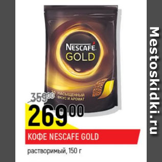 Акция - Кофе Nescafe Gold растворимый