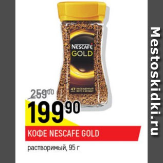 Акция - Кофе Nescafe Gold растворимый