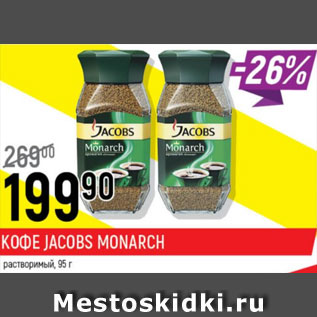 Акция - Кофе Jacobs Monarch растворимый