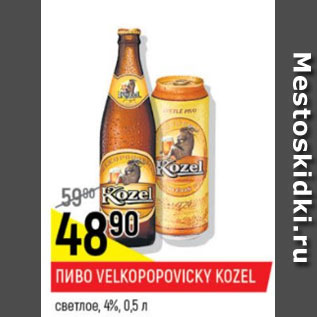 Акция - Пиво Velkopovicky Kozel светлое 4%