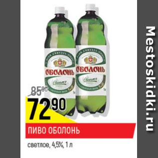 Акция - Пиво Оболонь 4,5%