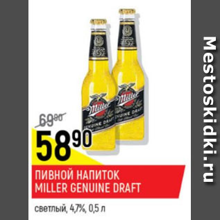 Акция - Пивной напиток Miller Genuine Draft светлый 4,7%