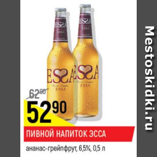 Акция - Пивной напиток ESSA светлый 6,5%