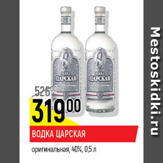 Акция - Водка Царская Оригинальная 40%